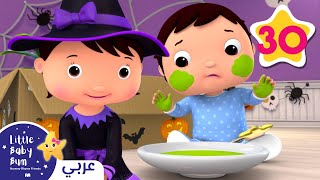 أزیاء الهالوین بو بو🎃🧙‍♀️🧹 | اغاني اطفال | ليتل بيبي بام