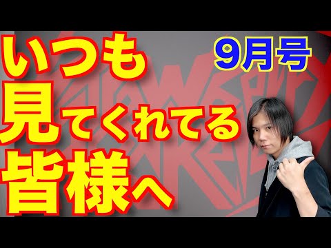 いつも見てくれてる皆様へ【9月号】