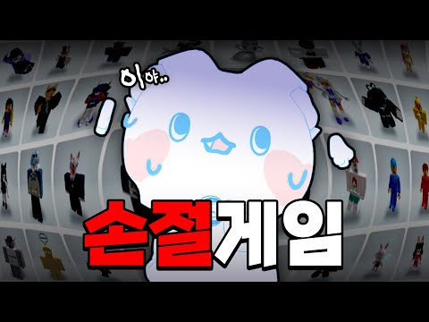 1명 빼고 다 손절 한다고!? 모찌엘 나락가는 로블록스 친구 밸런스게임ㅋㅋㅋㅋ
