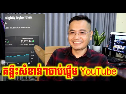 គន្លឹះសំខាន់ៗសម្រាប់អ្នកចង់ចាប់ផ្តើម YouTube នៅឆ្នាំ2025នេះ