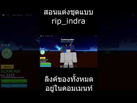 สอนแต่งตัวเป็นrip_indra