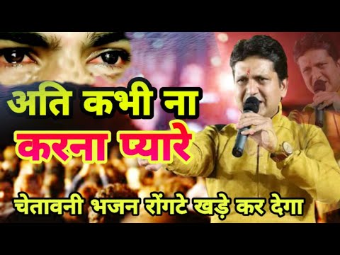जरूरत से ज्यादा अच्छे बनोगे तो ठुकरायगी दुनियां - चेतावनी भजन - मुकेश बागड़ा की मधुर आवाज में