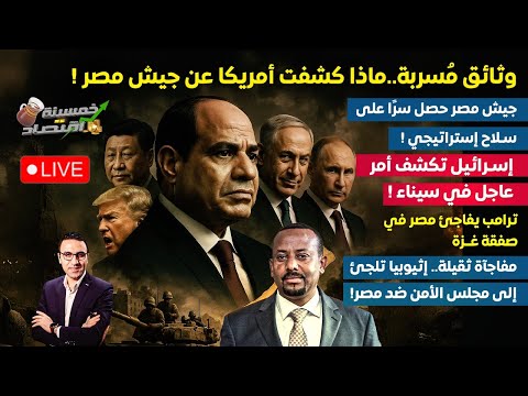 تسريبات.ماذا كشفت أمريكا عن جيش مصر.إسرائيل تكشف تحرك عاجل في سيناء.ترامب يفاجئ مصر.إثيوبيا تشكو مصر