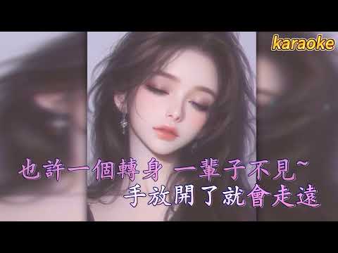 見一面少一面- 洋瀾 KaraokeKTV 伴奏 左伴右唱 karaoke 卡拉OK 伴唱 instrumental見一面少一面- 洋瀾 Karaoke