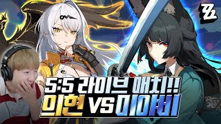 의현 VS 미야비 "그래서 누가 더 쎔" #젠레스존제로