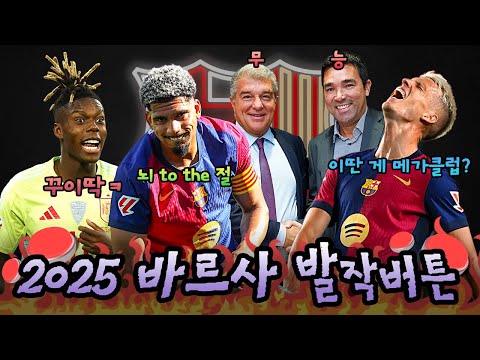 🤬2025 바르셀로나 팬들에게 정말 주옥같았던 발작버튼🤬