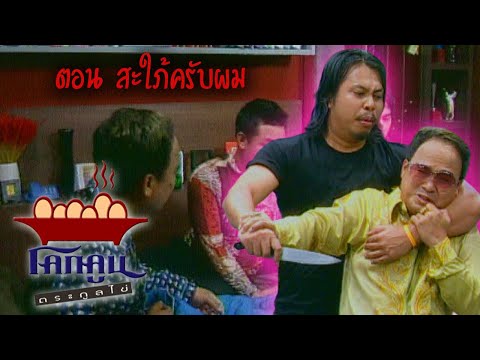 โคกคูนตระกูลไข่ ตอนที่ 186 | สะใภ้ครับผม