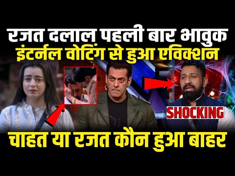 Rajat Dalal पहली बार भावुक, इंटर्नल वोटिंग से Elimination | Bigg Boss Elimination |