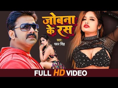 #Pawan Singh || जोबना के रास || Jobna Ke Ras || New Bhojpuri Hit Video Song 2024