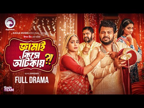 Jamai Kise Atkay | জামাই কিসে আটকায় (Full Natok) Eagle Team | Firoz, Mumu, Mahi | Bangla Natok 2025