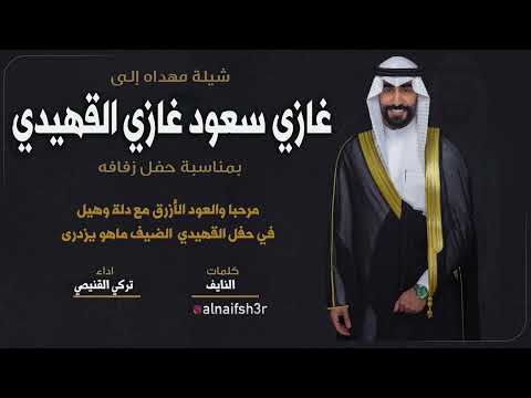 شيلة غازي سعود غازي القهيدي | كلمات النايف | اداء تركي القنيصي