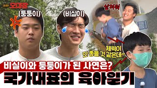 장난꾸러기 삼남매와의 좌충우돌 케미!! 강백호 양홍석의 출동일지 [출동! 오대장] EP01