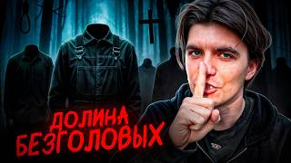 100 лет ТАМ пропадают ЛЮДИ