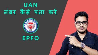 How to find UAN nuumber in EPFO Portal | UAN नंबर कैसे पता करें | Find UAN in EPFO portal