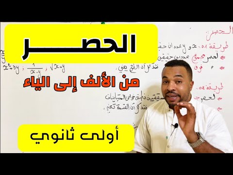 حصر عدد حقيقي مدعم بتطبيقات  للسنة أولى ثانوي