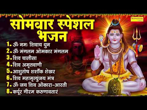 सोमवार स्पेशल भजन :  ॐ नमः शिवाय धुन , ॐ मंगलम ओमकार मंगलम , शिव चालीसा , Shiv Ji Nonstop Bhajan