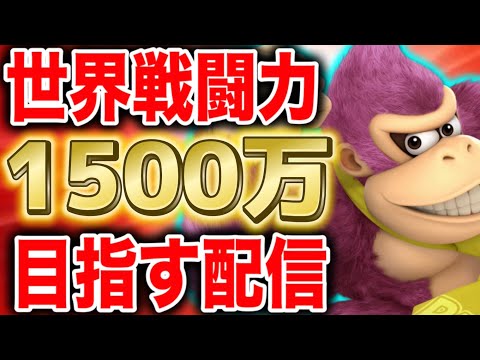 ドンキーコングで戦闘力1500万達成するぞ！！！！【スマブラSP】