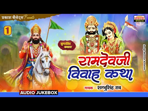 रामदेवजी विवाह कथा |1| राजस्थानीवार्ता | Ramdevji Vivah Katha | Rajasthani Varta | Shambhu Singh Rao