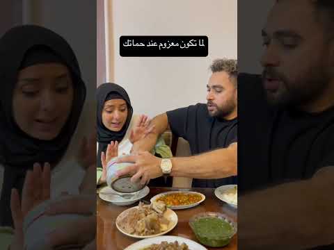 لما تكون معزوم عند حماتك #السعودية #الكويت #الامارات #الاردن #قطر