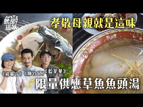 【陳竹昇的口袋名單】吃魚頭專業的就會吃魚眼睛！還有Q彈的魚皮！一定要吃的魚腸啊～～～｜【就是這味】