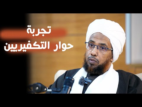 تجربة حوار الجماعات المتشددة في السودان | بالسوداني بودكاست