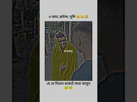 কার কার লাগবো রকেটে করে আসুন🤣😂 #foryou #funny