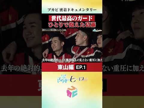 【隣のヒーロー】 #東山 密着ドキュメントEP.1~エース、キャプテン、東山の5番、全ての重圧を抱える佐藤凪の苦悩~ #Shorts #バスケ #ブカピ #basketball