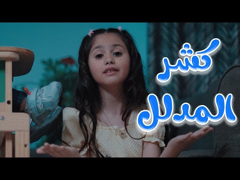 كشر المدلل - بيسان صيام | قناة كراميش Karameesh Channel