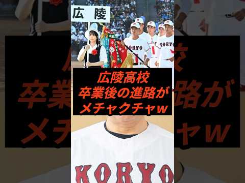 広陵高校卒業後の進路がメチャクチャにw #shorts #甲子園 #高校野球 #高野連