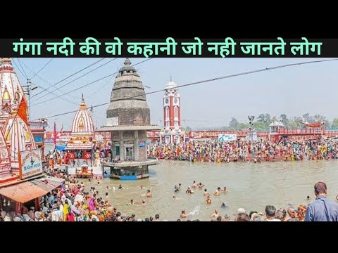 गंगा नदी की ये अनोखी कहानी नही जानते लोग || People Do Not Know This Unique Story of Ganga River