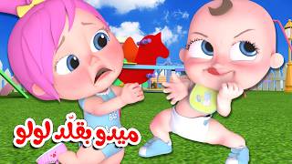 ميدو بقلّد لولو - ذهب الليل - وين النونو | قناو وناسة أطفال