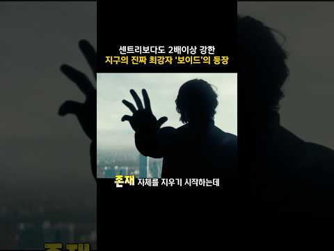 센트리보다도 2배이상 강한 지구의 진짜 최강자 '보이드'의 등장 #마블 #썬더볼츠