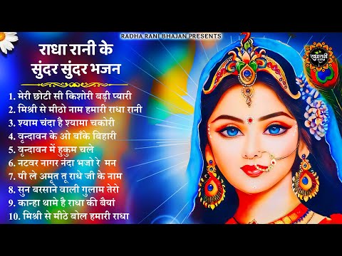 राधा रानी के खूबसूरत खूबसूरत भजन | Radha Rani Ke Bhajan | Radha Rani Bhajan | Bhajan