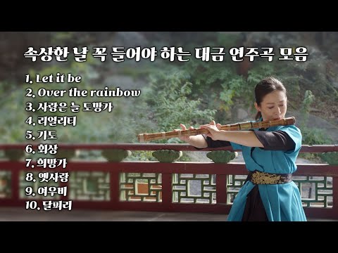 [playlist] 속상한 날 꼭 들어야 하는 대금 연주곡 모음