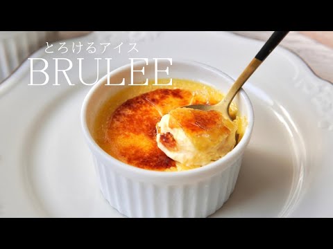 パリとろっ！ひんやり濃厚ブリュレアイスの作り方🍨✨How to make Creme brulee ice cream