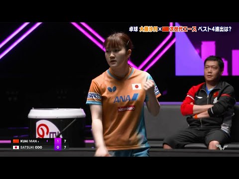 大藤沙月 世界4位・蒯曼とベスト4進出をかけ対決|WTTチャンピオンズマカオ2025