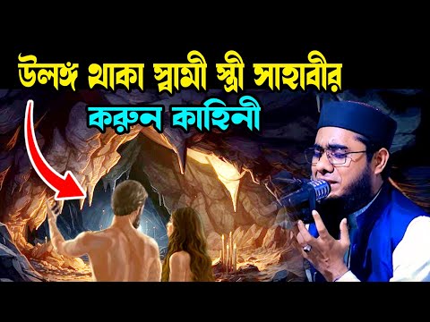 উলঙ্গ স্বামী-স্ত্রী সাহাবীর করুন কাহিনী shahidur rahman mahmudabadi new waz মাহমুদাবাদী ওয়াজ ২০২৫