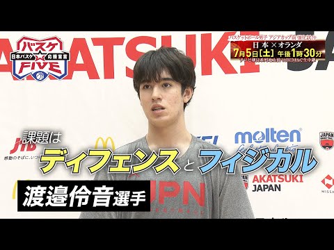 【バスケ男子日本代表】渡邉伶音選手インタビュー