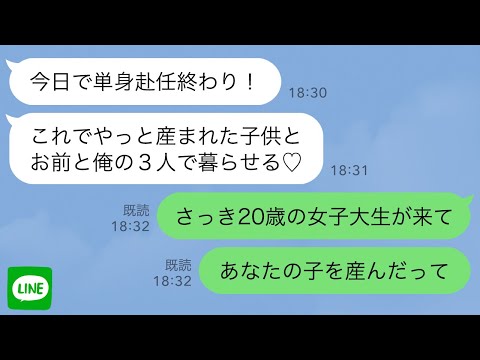 【LINE】娘を出産して単身赴任中の夫を待つ私→しかし、ある日突然見知らぬ女子大生が訪ねて来て…