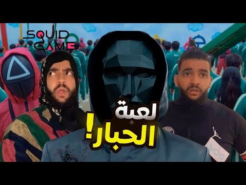 squid game/لعبة الحبار 😂