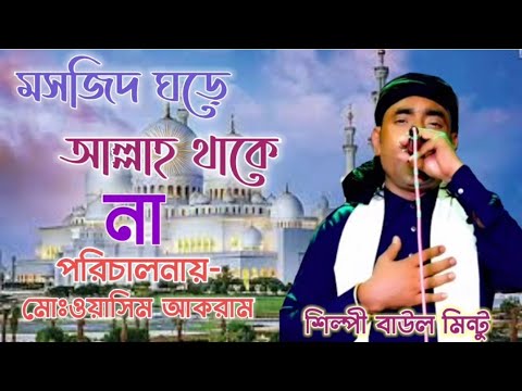মসজিদ ঘড়ে আল্লাহ থাকে না।Mohsjid Gore Allha Thake Na By Baul Mintu।বাউল মিন্টু।Baul Mintu Official