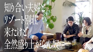 知り合い夫婦とリゾート別荘来たけど全然盛り上がらん奴