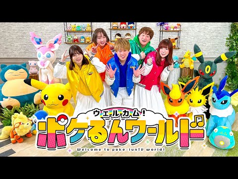 【踊ってみた】みんなで一緒に「ウェルカム！ポケるんワールド」踊ってみた / ポケるんTV【ポケるんTVオリジナルテーマソング】5人ver.