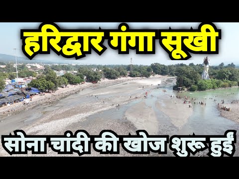 गंगा नदी सूखी! सोना चांदी की खोज शुरू हुई! | Ganga River Dries Up Gold & Silver Treasure Hunt Begins