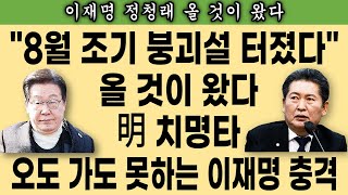 이재명 진짜 지지율은 40%대? / 기막힌 반전터졌다 / 이재명 낭떠러지 몰려