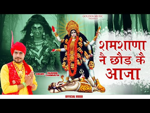 New Kali Mata Bhajan 2023 | शमशाणा नै छोड़ कै आजा | Samshana Ne Chhod Ke Aaja | Parveen Chawariya