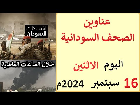 عناوين الصحف السودانية الصادرة اليوم الاثنين 16 سبتمبر 2024م