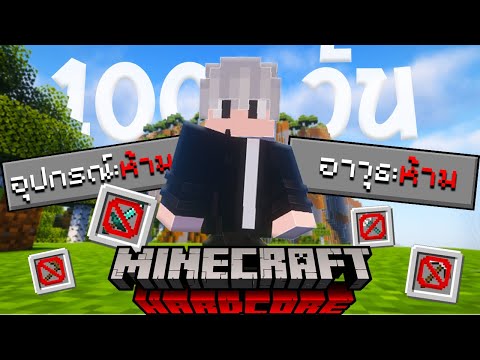 เอาชีวิตรอด 100 วันห้ามใช้อุปกรณ์ช่วยเหลือ! | Minecraft 100 Days