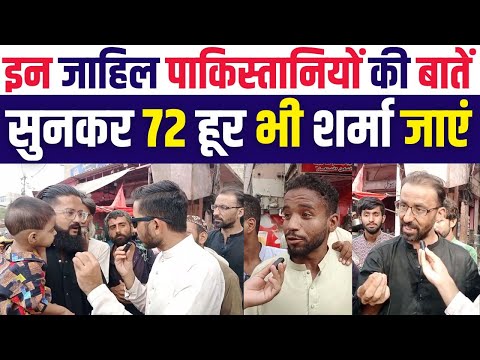 इन जाहिल पाकिस्तानियों की बाते सुनकर 72 हूर भी शर्मा जाये 😂| Pakistani Public Reaction On India
