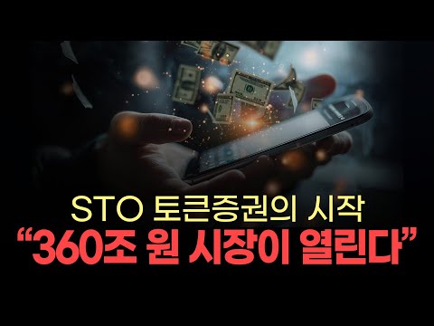 [#STO토큰증권] 토큰 증권의 시작! “360조 원 시장이 열린다” 2025년 지금부터 준비하세요!